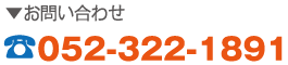 お問い合わせ 052-322-1891