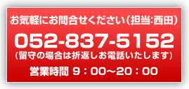 お気軽にお問合せください 052-837-5152